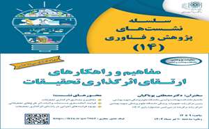 کارگاه کشوری مفاهیم و راهکارهای ارتقای اثرگذاری تحقیقات